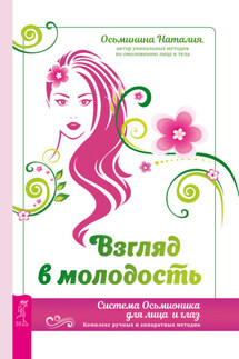 Взгляд в молодость. Система Осьмионика для лица и глаз. Комплекс ручных и аппаратных методик - Наталия Осьминина