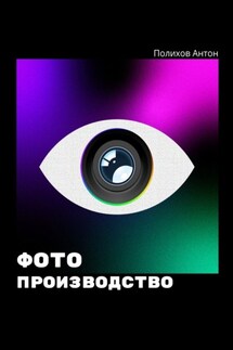 Фотопроизводство - Антон Полихов