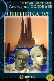 Ошибка 95 - Александр Соловьев, Юлия Скуркис