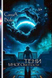 Тени многомерности - СанаА Бова, Bova Team