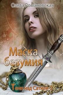 Маска безумия - Ольга Романовская
