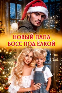 Новый папа босс под ёлкой - Рин Скай