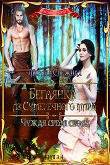 Беглянка из Сумеречного мира. Книга 4. Чужая среди своих - Марина Снежная