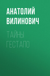 Тайны Гестапо - Анатолий Вилинович