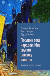 Пасынки отца народов. Мне спустит шлюпку капитан. Квадрология. Книга вторая - Александрос Бурджанадзе, Валида Будакиду