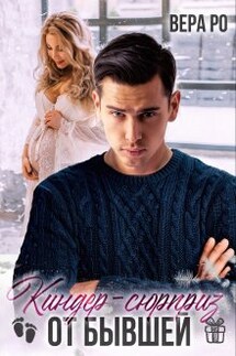 Киндер-сюрприз от бывшей - Вера Ро