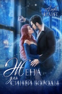 (не) детские сказки: Жена для Синей Бороды - Алекс Найт