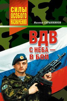 ВДВ. С неба – в бой - Михаил Скрынников