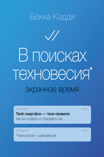 В поисках техновесия. Экранное время - Бекка Кэдди