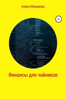 Финансы для чайников - Алиса Макарова