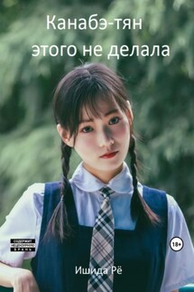 Канабэ-тян этого не делала - Рё Ишида
