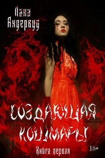 Создающая КошМары - Лана Андервуд
