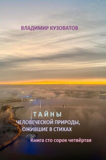 Тайны человеческой природы, ожившие в стихах. Книга сто сорок четвёртая - Владимир Кузоватов