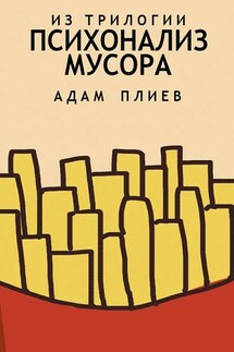 Психоанализ мусора. Из трилогии - Адам Плиев