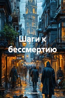 Шаги к бессмертию - Олег Урюпин