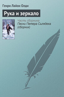 Рука и зеркало - Генри Олди