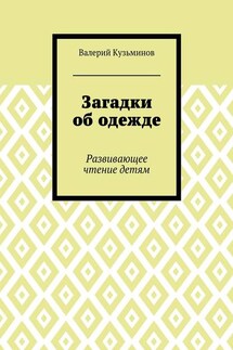 Загадки об одежде. Развивающее чтение детям - Валерий Кузьминов