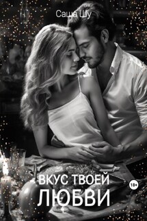 Вкус твоей любви - Саша Шу