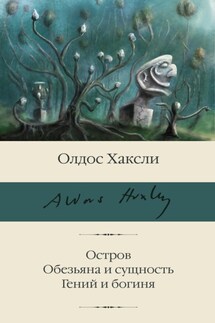Остров. Обезьяна и сущность. Гений и богиня - Олдос Хаксли