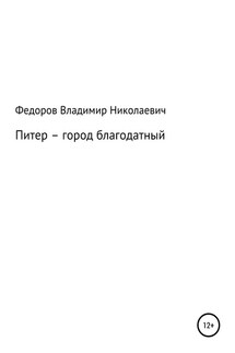 Питер – город благодатный - Владимир Федоров