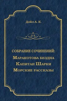 Маракотова бездна. Капитан Шарки. Морские рассказы (сборник) - Артур Дойл