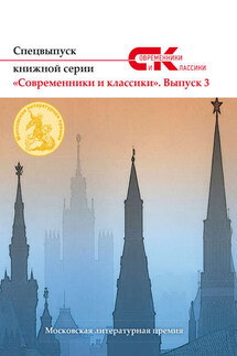 Спецвыпуск книжной серии «Современники и классики». Выпуск 3 - Коллектив авторов, Анастасия Лямина