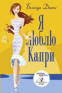 Я люблю Капри - Белинда Джонс