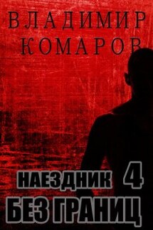 Наездник - 4. Без границ - Владимир Комаров (Vladkom)