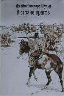 В стране врагов - Джеймс Шульц