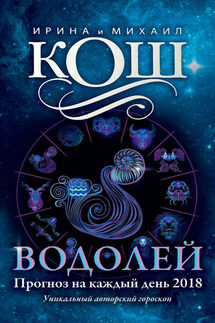 Прогноз на каждый день. 2018 год. Водолей - Михаил Кош, Ирина Кош