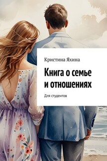 Книга о семье и отношениях. Для студентов - Кристина Яхина