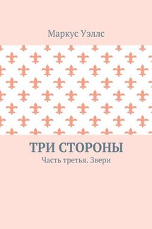 Три стороны. Часть третья. Звери - Маркус Уэллс