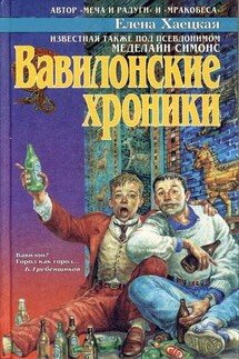 Вавилонские хроники - Елена Хаецкая