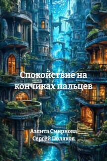 Спокойствие на кончиках пальцев - Сергей Поляков, Аэлита Смирнова