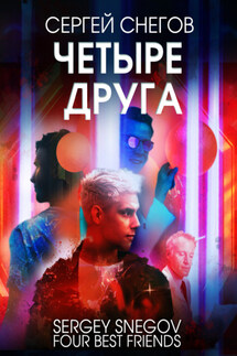 Четыре друга - Сергей Снегов