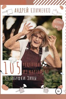105 рецептов из картофеля от бабушки Зины - Андрей Клименко