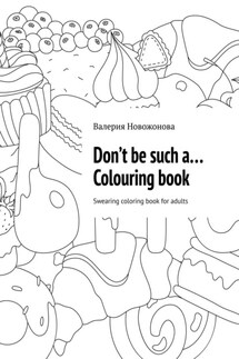 Don’t be such a… Colouring book. Swearing coloring book for adults - Валерия Новожонова