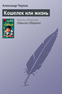 Кошелек или жизнь - Александр Чернов