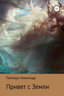 Привет с Земли - Александр Полищук