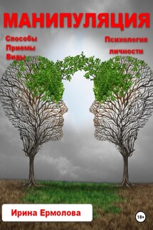 Манипуляция - Ирина Ермолова