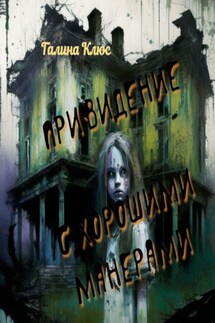 Привидение с хорошими манерами. Повесть и мистические рассказы - Галина Клюс