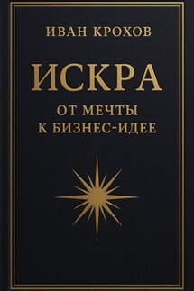 Искра: от мечты к бизнес-идее - Иван Крохов