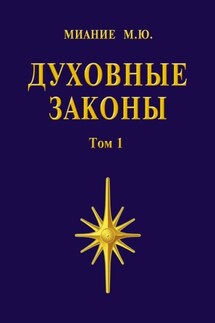Духовные законы. Том 1 - Миание М. Ю.
