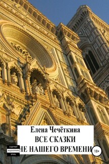 Все сказки не нашего времени - Елена Чечёткина