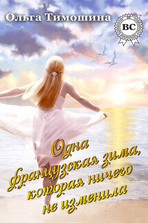 Одна французская зима, которая ничего не изменила - Ольга Тимошина