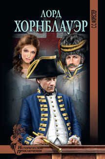 Лорд Хорнблауэр - Сесил Форестер