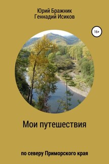 Путешествие по северу Приморского края - Юрий Николаевич Бражник, Геннадий Александрович Исиков