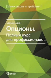 Опционы. Полный курс для профессионалов - Саймон Вайн