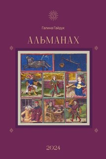 Альманах 2024 - Галина Гайдук