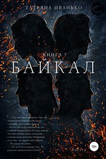 Байкал. Книга 7 - Татьяна Иванько